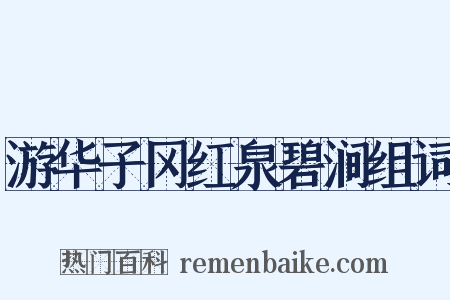 游华子冈红泉碧涧组词是什么意思的图片